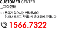고객센터 1566.7322