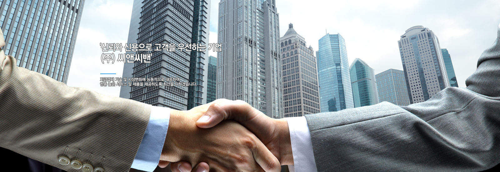 신뢰와 신용으로 고객을 우선하는 기업 (주)씨앤씨밴