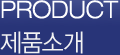 제품소개