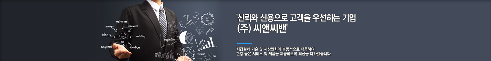 신뢰와 신용으로 고객을 우선하는 기업 (주)씨앤씨밴